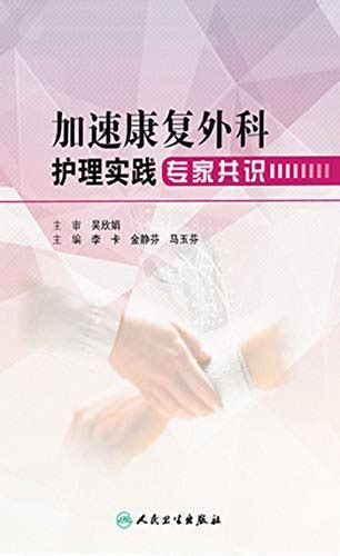 加速康复外科护理实践专家共识 Chinese Edition By 李卡 Goodreads