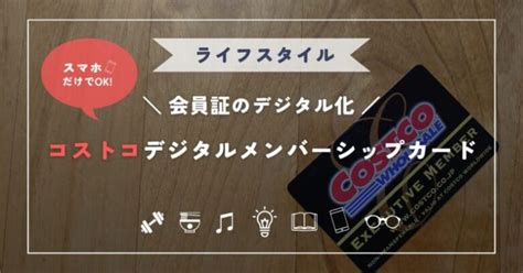 【スマホだけでok】コストコ会員証のデジタル化が超快適 デジタルメンバーシップカード Noenyaaan Blog