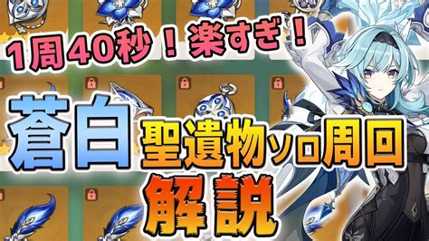 【原神】たった40秒！エウルアのための楽々蒼白聖遺物lv90ソロ周回パーティ例と立ち回り解説。山脊の見守り 不動Ⅳ 蒼白の炎 聖遺物秘境