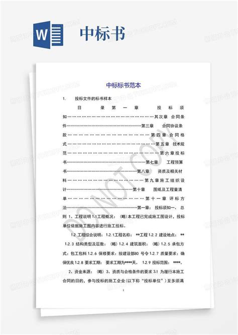 中标标书范本word模板下载编号qexpxyex熊猫办公