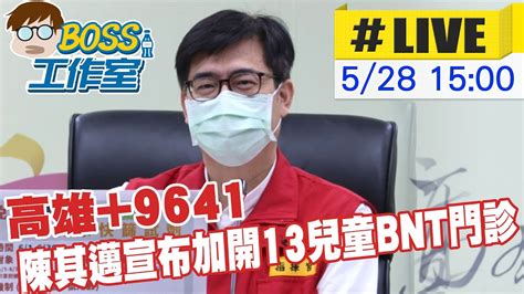 【boss工作室 Live】高雄 9641 陳其邁宣布加開13兒童bnt門診 Ctinews 20220528 Youtube