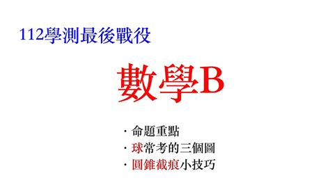 112學測數學抱佛腳【數b篇】球、圓錐截痕特別整理） Youtube