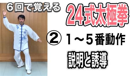 【24式太極拳】 6回で覚える24式太極拳 2回目 1から5番動作、説明と誘導 Youtube