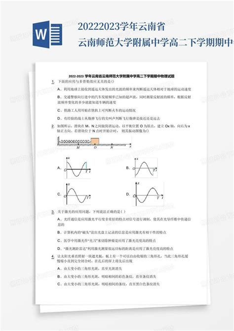 2022 2023学年云南省云南师范大学附属中学高二下学期期中物理试题word模板下载编号lrbjzzma熊猫办公