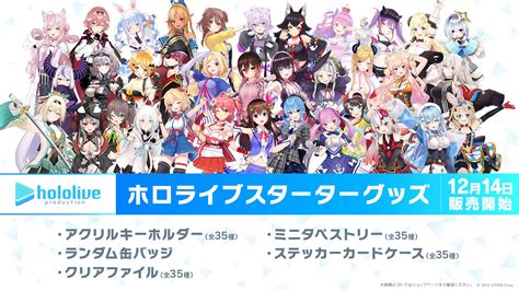 ホロライブプロダクション【公式】 On Twitter 🎉お知らせ🎉 「＃ホロライブ」所属タレント総勢35名のグッズが本日12月14日（水