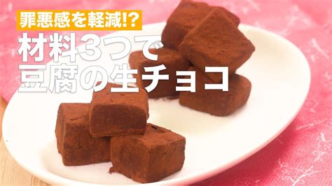 【材料3つ！】豆腐の生チョコ作り方♪簡単レシピをご紹介 Shorts Sweet Sweety Sweets