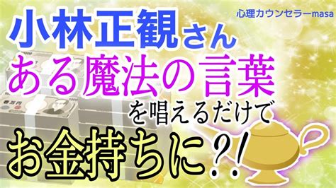 【小林正観】お金をどんどん引き寄せてしまう魔法の言葉！ 自分磨きサイト