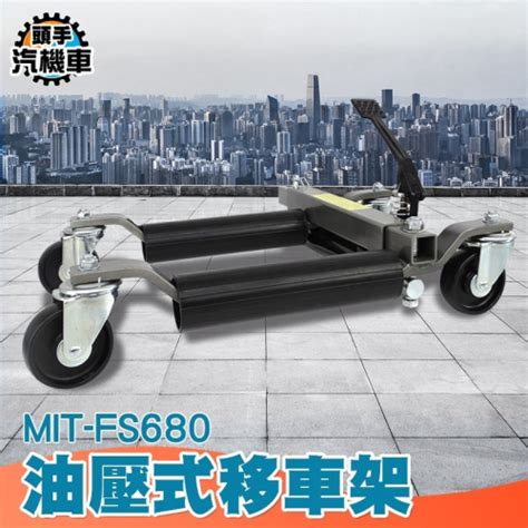 輕鬆移車 移車工具 移位器 拖車器 清障神器 搬運器 汽修移車 障礙清除 千斤頂 車輛移動輔助輪 維修架 Fs680 頭手汽機車工具