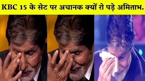 KBC 15 क सट पर अचनक कय र पड अमतभ बचचन Amitabh Bachchan