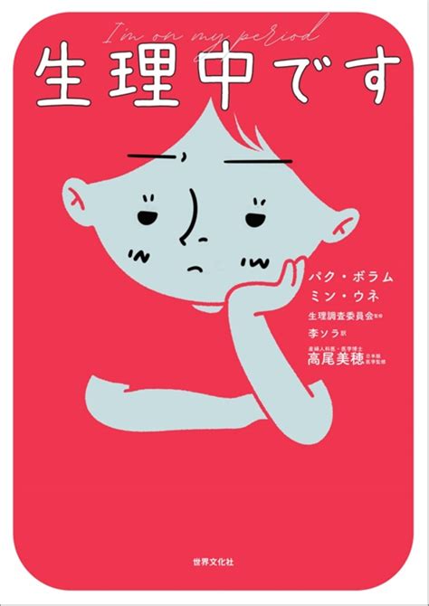 生理中のお風呂、どうしてる？ 実は女性も知らない「生理」のこと。 『生理中です』 Bookウォッチ