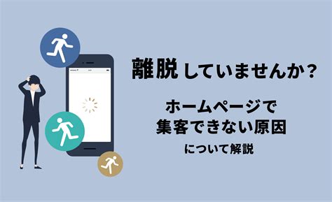 離脱していませんか？ホームページで集客できない原因について解説 ホームぺージ制作会社 チャコウェブblog