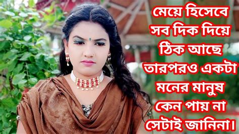 হাসি দেখে মানুষের মনের বিচার করা যায় না যদি একটা মনের মানুষ পেয়ে