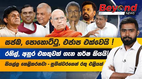 සජබ පොහොට්ටු එජාප එක්වෙයි රනිල් අනුර එකතුවක් ගැන හර්ෂගෙන්