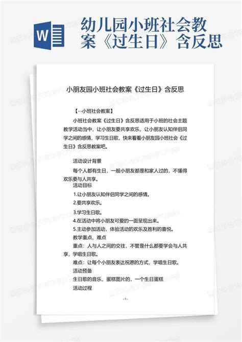 幼儿园小班社会教案过生日含反思 Word模板下载 编号lvevbwpx 熊猫办公