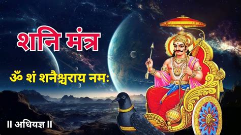 Shani Mantra L शनि मंत्र L Om Sham Shanicharaya Namah L Shani Mantra