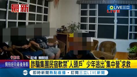 被朋友慫恿冒名頂替賣帳戶 青少年遭詐騙集團民宿軟禁成人頭戶 趁警方臨檢機會逃出集中營│記者 賴懿慈│【live大現場