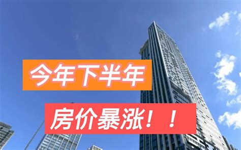 房价大涨不可信？搞清楚楼市现状哔哩哔哩bilibili