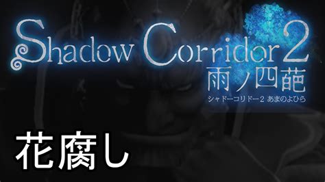 最高難易度「花腐し」の「祭殿」を完全初見で攻略します【shadow Corridor 2 雨ノ四葩】 Youtube