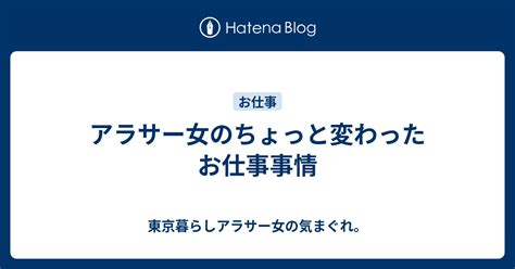 アラサー女のちょっと変わったお仕事事情 東京暮らしアラサー女の気まぐれ。