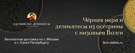 Каспийские Деликатесы (Астрахань) | Настоящая чёрная икра от ...