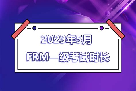 2023年5月frm一级考试时间是几点到几点 融跃教育frm