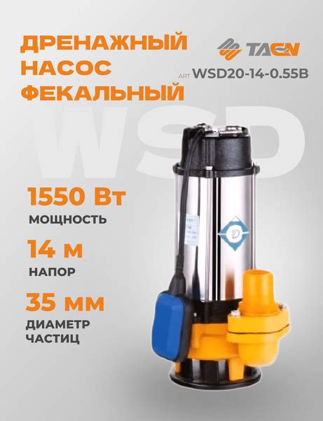 Насос погружной дренажный фекальный с поплавком TAEN WSD20-14 550 Вт ...