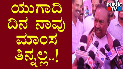 ಹಲಾಲ್ ಕಟ್ ಜಟ್ಕಾ ಕಟ್ ಬಗ್ಗೆ ಈಶ್ವರಪ್ಪ ಹೇಳೋದೇನು Ks Eshwarappa Halal Cut Jhatka Cut