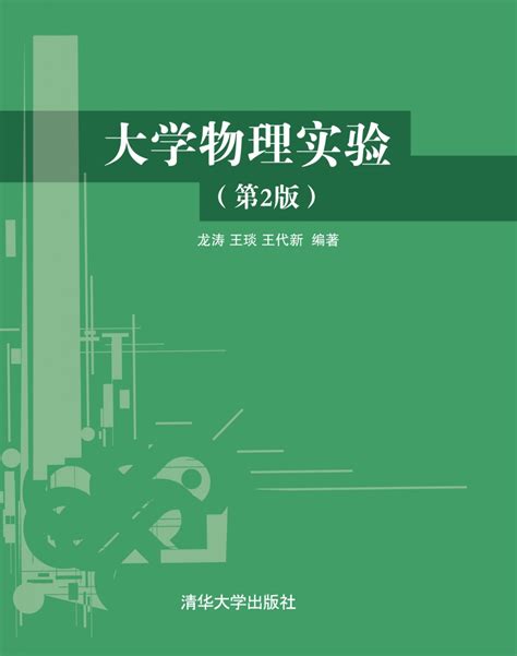 清华大学出版社 图书详情 《大学物理实验（第2版）》