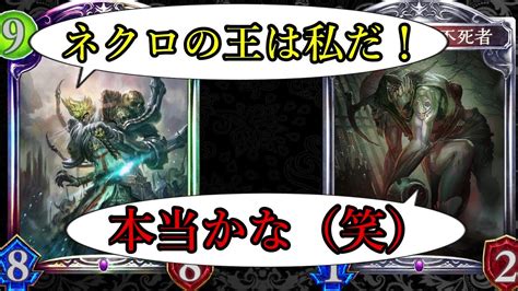 【アンリミ】骸の王を倒す為だけのネクロで笑顔が溢れる男【シャドバシャドウバースshadowverse】 Youtube