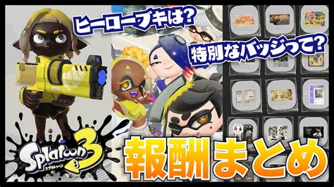 【スプラトゥーン3】ヒーローモードで貰える報酬と入手方法 Youtube