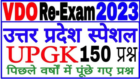 Upsssc Vdo Re Exam Up Special उत्तर प्रदेश सामान्य ज्ञान 150 प्रश्न Up Special Upgk Vdo