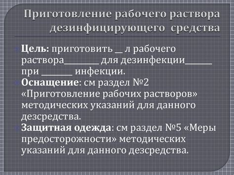 Подготовка и использование дезинфицирующих растворов - презентация онлайн