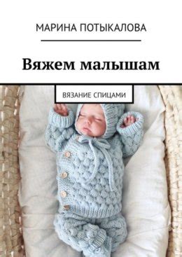 Вяжем малышам. Вязание спицами скачать бесплатно в epub, fb2, pdf, txt ...