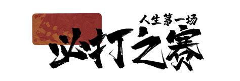 第十届人生第一赛 2023收官之战 体德学院校长李维刚邀你速速上车！体德智训健身培训学院