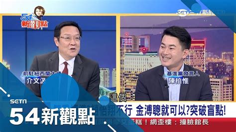 口譯哥空降駐美代表處領高薪爭議延燒 戰神陳柏惟節目怒槓來賓嗆：年齡和能力無關｜陳斐娟主持｜【54新觀點part2】20190114