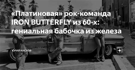 «Платиновая» рок-команда IRON BUTTERFLY из 60-х: гениальная бабочка из ...