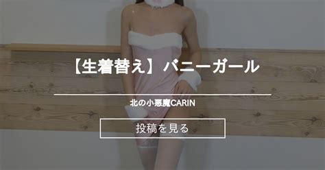 【生着替え】バニーガール🐇 北の小悪魔carin Carinの投稿｜ファンティア Fantia