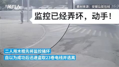 小偷捅坏监控后盗取电线，没料到被另一监控完整记录 凤凰网视频 凤凰网