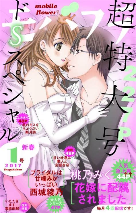 モバフラ新春1号 超特大号 モバフラ編集部 小学館eコミックストア｜無料試し読み多数！マンガ読むならeコミ！