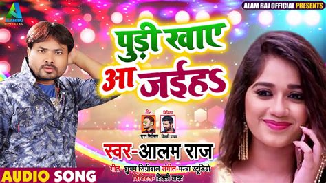 Alam Raj क Bhojpuri Song पड खय आ जईह Pudi Khaye Aa Jaiha