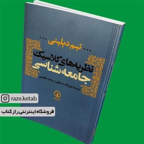 خرید و قیمت کتاب نظریه های کلاسیک جامعه شناسی تیم دیلینی انتشارات