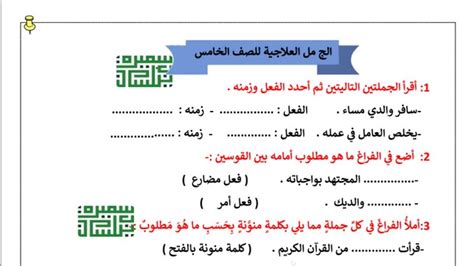 الجمل العلاجية عربي خامس ابتدائي ف2 أ سميرة بيلسان 2022 2023 مدرستي