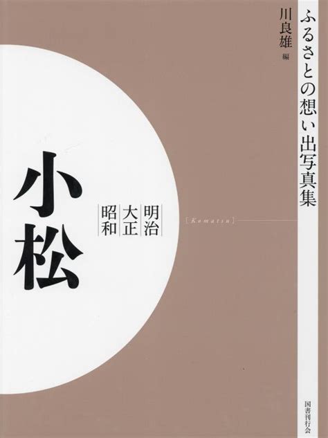 楽天ブックス ふるさとの想い出写真集 明治大正昭和 小松 オンデマンド版 川 良雄 9784336067456 本