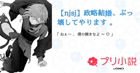 【njsj】政略結婚、ぶっ壊してやります 。 全3話 【連載中】（ 𝚖𝚘𝚔𝚊 🦊さんの夢小説） 無料スマホ夢小説ならプリ小説 Bygmo