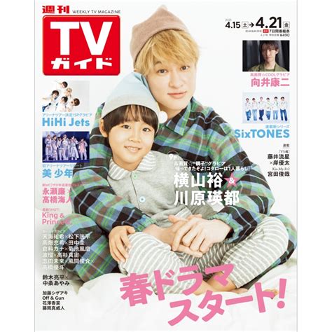 週刊tvガイド 関東版 2023年 4月 21日号【表紙：横山裕＆川原瑛都】 週刊tvガイド関東版 Hmvandbooks Online