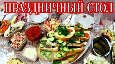ПРАЗДНИЧНЫЙ СТОЛ НА ДЕНЬ РОЖДЕНИЯ!ПРОСТЫЕ И ВКУСНЫЕ РЕЦЕПТЫ САЛАТОВ ...