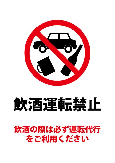 飲酒運転禁止・運転代行のお願いの注意貼り紙テンプレート 【無料・商用可能】注意書き・張り紙テンプレート【ポスター対応】