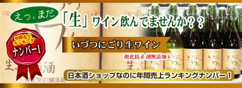 井筒いづつ無添加にごり生ワイン 生ぶどう酒 白 ワイン通販 日本酒ショップくるみや