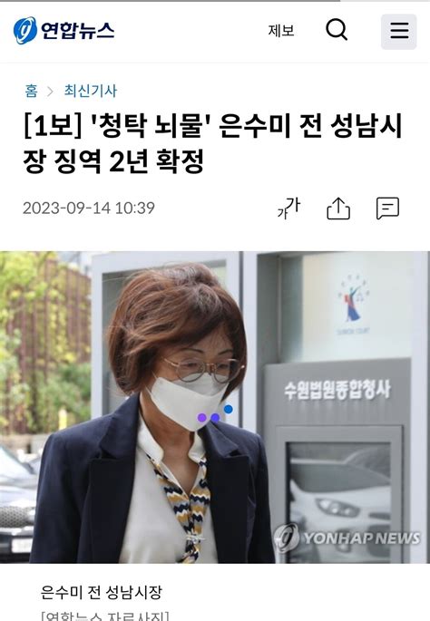 속보 청탁 뇌물 은수미 전 성남시장 징역 2년 확정 정치시사 에펨코리아