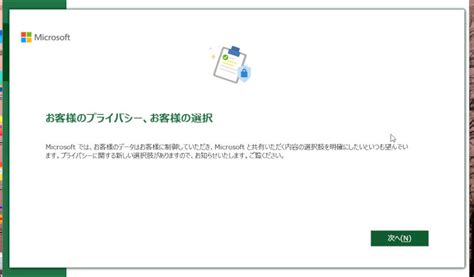 「お客様のプライバシー、お客様の選択」という画面が表示された！ パソコンのツボ ～ Office のtip